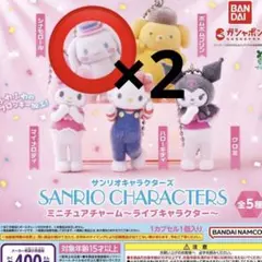 サンリオキャラクターズ ミニチュアチャーム ライブキャラクター　シナモロール2個