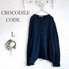 クロコダイル カーディガン 長袖　ネイビー　ワニ刺繍　綿100% 羽織りのサムネイル