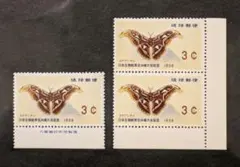 琉球切手★日本生物教育会記念1959年■2連耳付＋銘板付・計3枚◆未使用美品