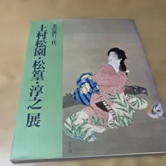 2025年最新】上村松園展の人気アイテム - メルカリ