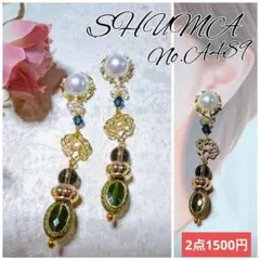 アンティークパール♡スワロ×スモーキークォーツ×くすみグリーンドイツビーズピアス