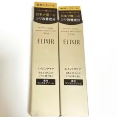 エリクシール　レチノパワーリンクルクリーム　S 15g×2