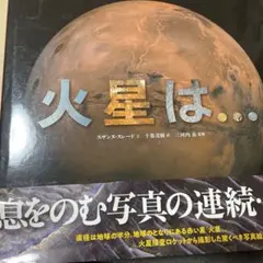 火星は・・・