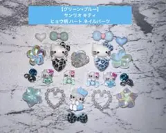 1点のみ【グリーン×ブルー】サンリオ キティ ヒョウ柄 ハート ネイルパーツ