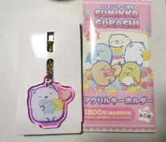 すみっコぐらし　しろくま　キーホルダー
