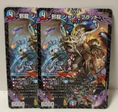 邪龍ジャジーブラッド 4枚 - メルカリ