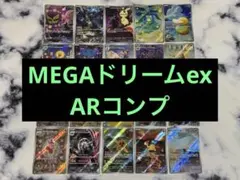 メガドリームex AR 全種　20枚コンプ