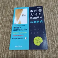 教科書ガイド数研版714新編数学A