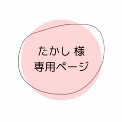 たかし様 専用ページ