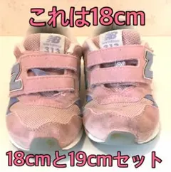 ニューバランス　313 18 19 女の子　セット