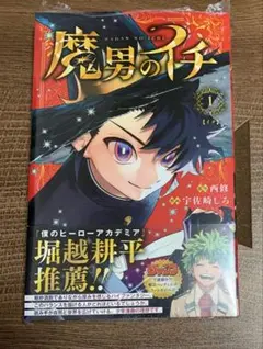 魔男のイチ 1 特典　次にくるマンガ大賞