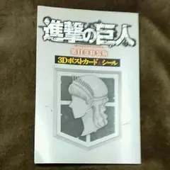 進撃の巨人　第11巻特典