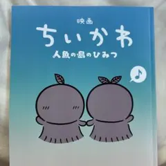 映画 ちいかわ 人魚の島のひみつ 入場者特典 第5弾 ひみつ本