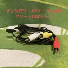 まとめ売り！AVケーブル各種　 アソート10本セット