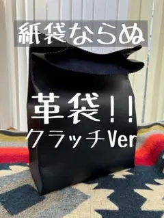 紙袋ならぬ 革袋 クラッチVer 本革 バッグ 手縫いクラッチバッグ
