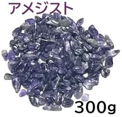 天然石　水晶　300g さざれ(タンブル紫水晶) アメジスト　浄化　インテリア