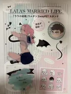 ララの結婚 ラムダン 2wayPETスタンド ビーボーイゴールド付録
