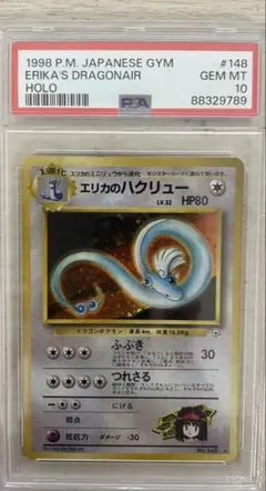 PSA10 エリカのハクリュー ★ ジム拡張第1弾 リーダーズスタジアムのサムネイル