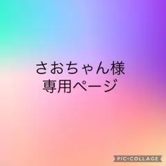 さおちゃん様専用ページ