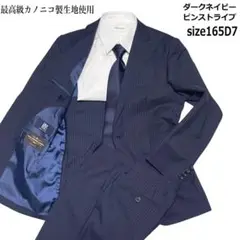 【美品】カノニコ生地 スーツ ダークネイビー 165D7 ストライプ オンワード