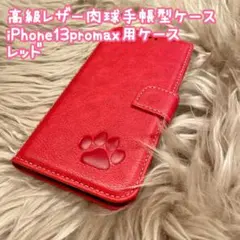 【高級レザー肉球手帳型ケース】iPhone13promax用ケース　レッド　新品