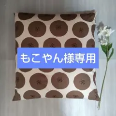 もこやん様専用　座布団カバー