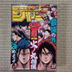 2016年週刊少年ジャンプ 27号