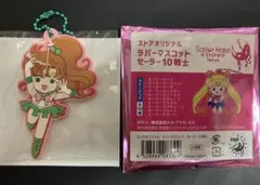 セーラームーン ストアオリジナル ラバーマスコット