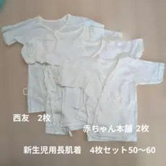 新生児用長肌着4枚セット 50〜60