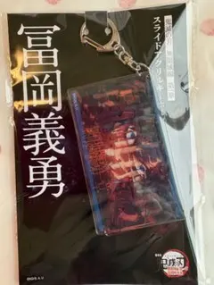 劇場版　鬼滅の刃　無限城編第一章　冨岡義勇　スライドアクリルキーホルダー
