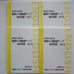 安河内哲也の基礎から偏差値アップ総合英語 東進 安河内哲也の有名大突破!戦略英語解法/基礎から偏差値