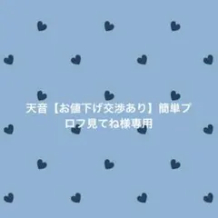 天音【お値下げ交渉あり】簡単プロフ見てね様 リクエスト 2点 まとめ商品