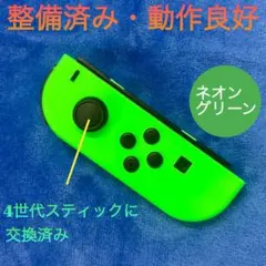 【美品】純正品　整備済み　Switch ジョイコン L（左）ネオングリーン