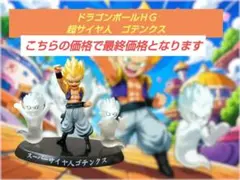 【ドラゴンボールHG 超サイヤ人ゴテンクス フィギュア】ゴースト付き 台座あり