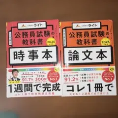 公務員試験の教科書 時事本 論文本2025年度版