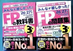 みんなが欲しかった FPの教科書 問題集 3級 26-27年版(新品未使用)