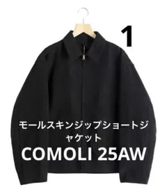 25AW COMOLI モールスキンジップショートジャケット 1