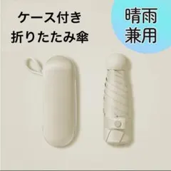 折りたたみ傘 遮光100% UVカット99% 日傘 ベージュ 収納ポーチのサムネイル