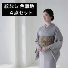 裄69 色無地 無紋 正絹フルセット 4点セット 帯セット 身丈167 - メルカリ