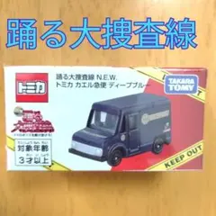 踊る大捜査線トミカ カエル急便ディープブルー