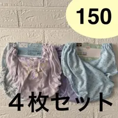 新品　女児ショーツ 150 ４枚セット　ガールズショーツ　綿混　綿100％