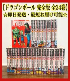 2026年最新】ドラゴンボール 漫画 完全版 全巻の人気アイテム - メルカリ
