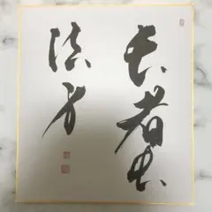 野村萬斎　直筆サイン入り色紙 野村萬斎 Mansai 狂言 サイン 色紙 - メルカリ
