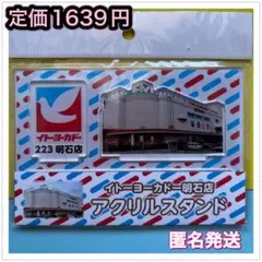 イトーヨーカドー明石　アクリルスタンド　新品未開封