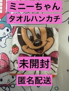 【未開封】 ミニーちゃん タオルハンカチ
