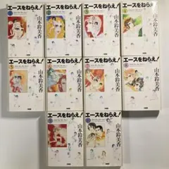 【文庫版】エースをねらえ！　全10巻　山本鈴美香　岡ひろみ　お蝶夫人