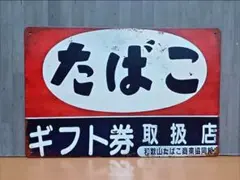 たばこ レトロ　ブリキ看板 メタルサイン