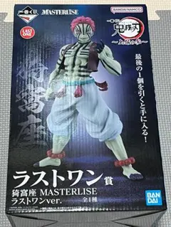 一番くじ 鬼滅の刃 上弦の参　ラストワン賞 猗窩座　MASTERLISE