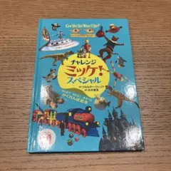 チャレンジミッケ！スペシャル