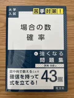 2026年最新】場合の数・確率の解法研究の人気アイテム - メルカリ
